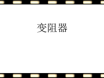 《二、变阻器》PPT课件6-九年级物理上册【苏科版】