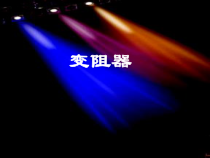 《二、变阻器》PPT课件4-九年级物理上册【苏科版】