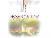 《二、电路连接的基本方式》PPT课件2-九年级物理上册【苏科版】