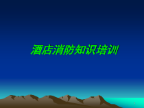 酒店消防知识培训课件