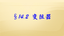 《二、变阻器》PPT课件5-九年级物理上册【苏科版】