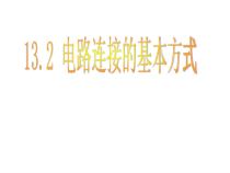 《二、电路连接的基本方式》PPT课件3-九年级物理上册【苏科版】
