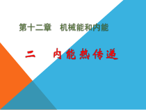 《二、内能 热传递》PPT课件3-九年级物理上册【苏科版】