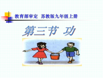 《三、功》PPT课件4-九年级物理上册【苏科版】