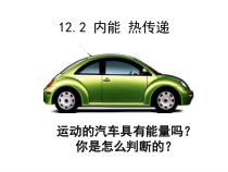 《二、内能 热传递》PPT课件4-九年级物理上册【苏科版】