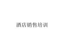 酒店销售培训课件