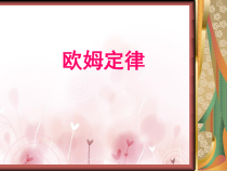 《三、欧姆定律》PPT课件3-九年级物理上册【苏科版】