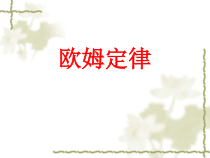 《三、欧姆定律》PPT课件5-九年级物理上册【苏科版】