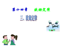 《三、欧姆定律》PPT课件4-九年级物理上册【苏科版】