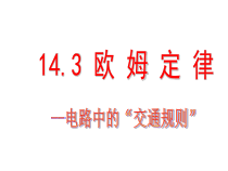 《三、欧姆定律》PPT课件6-九年级物理上册【苏科版】
