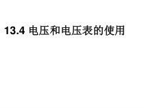 《四、电压和电压表的使用》PPT课件1-九年级物理上册【苏科版】