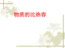 《三、物质的比热容》PPT课件1-九年级物理上册【苏科版】