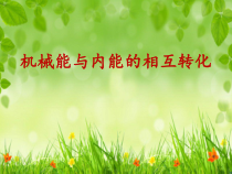 《四、机械能与内能的相互转化》PPT课件1-九年级物理上册【苏科版】