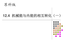 《四、机械能与内能的相互转化》PPT课件3-九年级物理上册【苏科版】