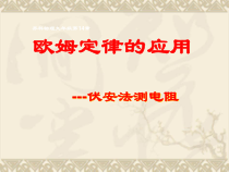 《四、欧姆定律的应用》PPT课件2-九年级物理上册【苏科版】