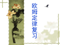 《四、欧姆定律的应用》PPT课件3-九年级物理上册【苏科版】