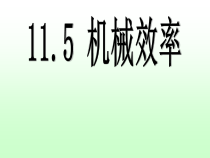 《五、机械效率》PPT课件2-九年级物理上册【苏科版】