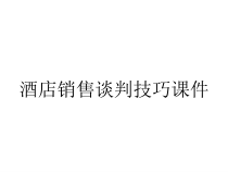 酒店销售谈判技巧课件