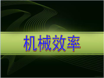 《五、机械效率》PPT课件3-九年级物理上册【苏科版】