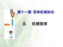 《五、机械效率》PPT课件4-九年级物理上册【苏科版】