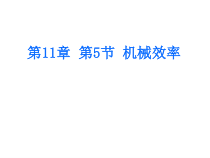 《五、机械效率》PPT课件5-九年级物理上册【苏科版】