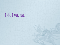 《一、电阻》PPT课件1-九年级物理上册【苏科版】