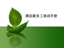 酒店新入职员工培训目的课件