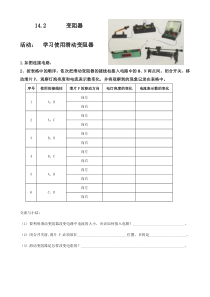 《二、变阻器》活动安排表-九年级物理上册【苏科版】