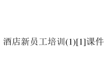 酒店新员工培训(1)[1]课件