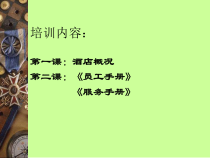 酒店新员工培训课件