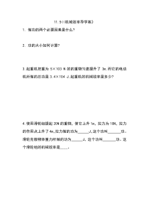 《五、机械效率》导学案-九年级物理上册【苏科版】