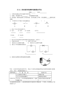 《一、初识家用电器和电路》课后作业-九年级物理上册【苏科版】