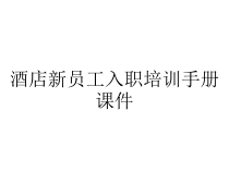 酒店新员工入职培训手册课件