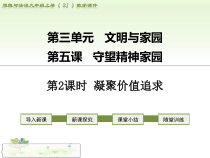 《凝聚价值追求》PPT课件3-统编版九年级上册道德与法治