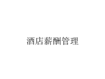 酒店薪酬管理课件