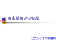 酒店星级评定标准课件
