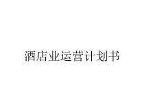 酒店业运营计划书课件