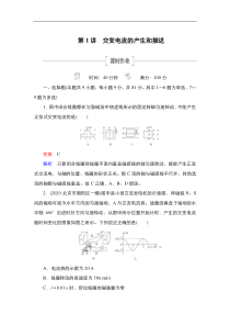 (新高考)高考物理一轮复习课时作业第11章第1讲《交变电流的产生和描述》(含解析)
