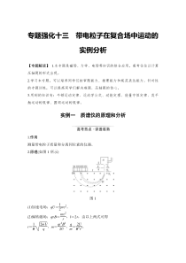 (新高考)高考物理一轮复习课时练习第10章专题强化十三《带电粒子在复合场中运动的实例分析》(含解析)