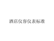 酒店仪容仪表标准课件