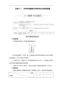 (新高考)高考物理一轮复习教案第11章实验十二《利用传感器制作简单的自动控制装置》(含详解)