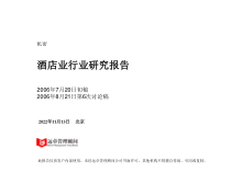 酒店业行业研究报告以及展望课件