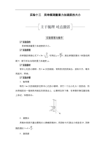 (新高考)高考物理一轮复习教案第12章实验13《用单摆测量重力加速度的大小》(含详解)