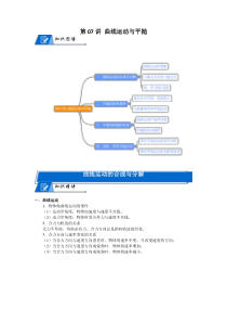 (新高考)高三物理一轮复习讲义：第07讲《曲线运动与平抛》(含解析)