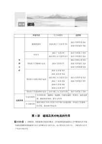 (新高考)高考物理一轮复习第10章第1讲《磁场及其对电流的作用》 (含解析)