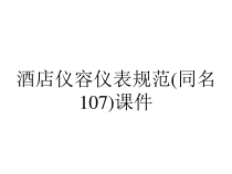 酒店仪容仪表规范(同名107)课件