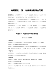 (新高考)高考物理一轮复习课时练习第11章专题强化十五《电磁感应的综合问题》(含解析)