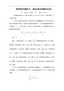 (新高考)高考物理一轮复习教案第12章限时规范专题练(五)《振动与波动问题综合应用》(含详解)