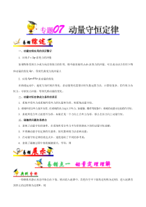 (通用版)高考物理二轮复习纠错笔记专题07《动量守恒定律》（解析版）