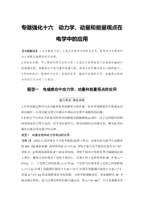 (新高考)高考物理一轮复习课时练习第11章专题强化十六《动力学、动量和能量观点在电学中的应用》(含解析)